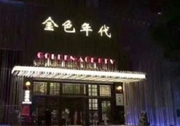 章贡KTV陪唱公主哪家最便宜-金色年代KTV便宜消费点评